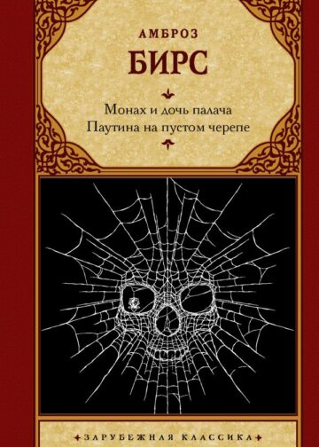 Монах и дочь палача. Паутина на пустом черепе