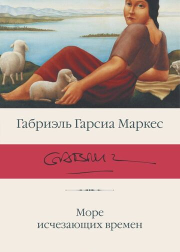 Море исчезающих времен