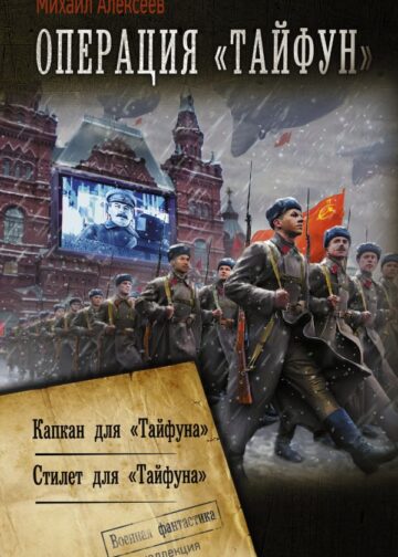 Операция «Тайфун»