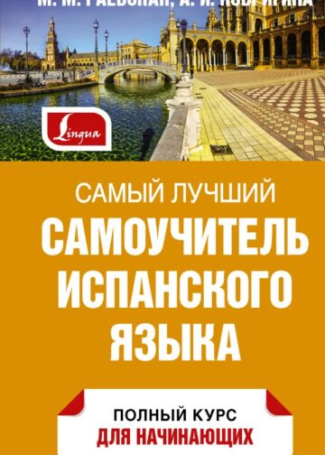 Самый лучший самоучитель испанского языка