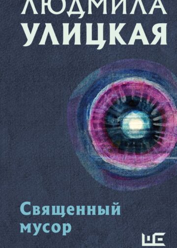 Священный мусор