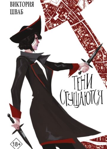 Тени сгущаются