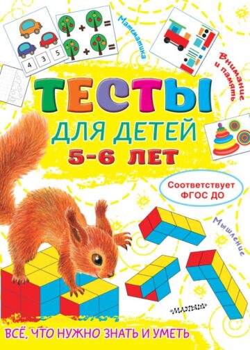 Тесты для детей 5-6 лет