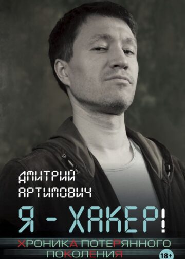 Я - хакер! Хроника потерянного поколения