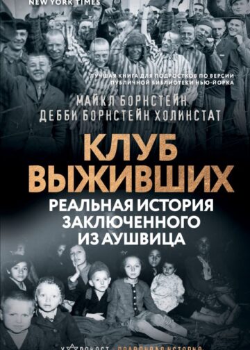 Клуб выживших. Реальная история заключенного из Аушвица