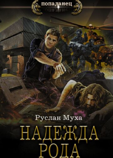 Надежда рода