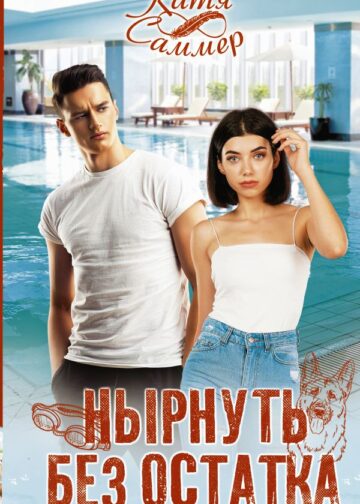 Нырнуть без остатка