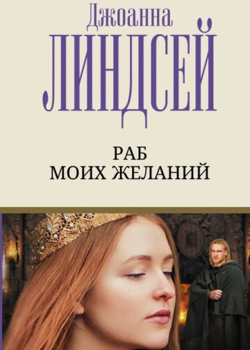 Раб моих желаний