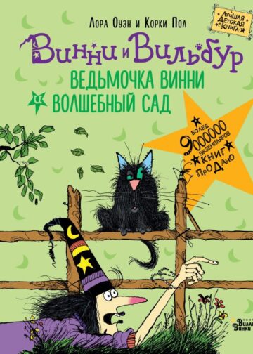 Ведьмочка Винни и волшебный сад