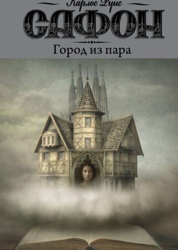 Город из пара