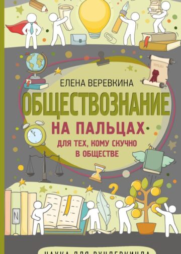 Обществознание на пальцах