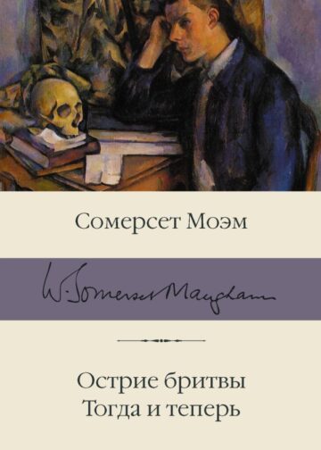 Острие бритвы. Тогда и теперь