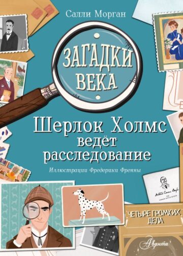 Загадки века. Шерлок Холмс ведет расследование