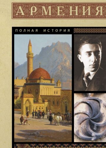 Армения. Полная история