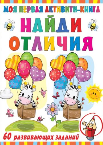 Моя первая книга. Найди отличия