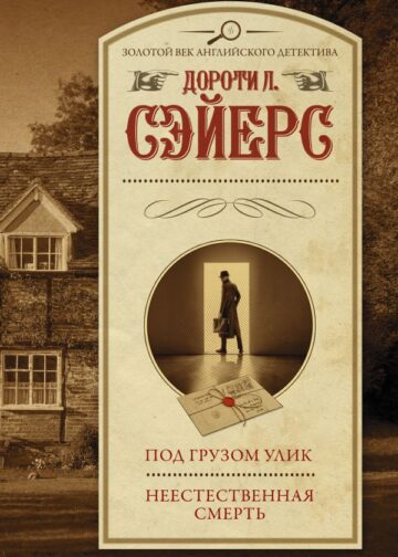 Под грузом улик. Неестественная смерть