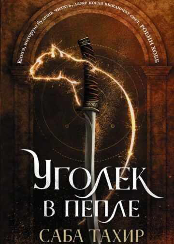 Уголек в пепле