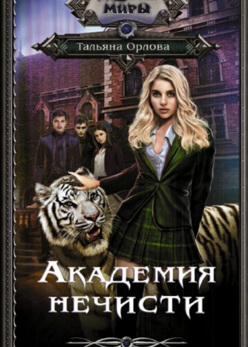 Академия нечисти