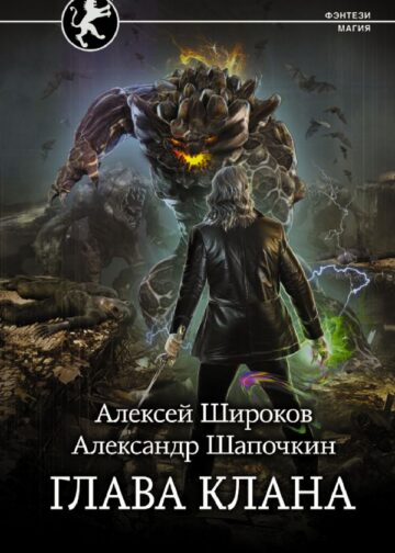 Глава клана