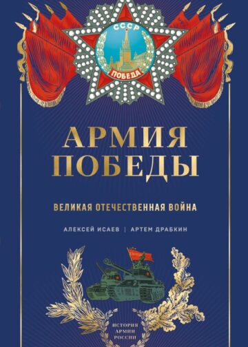 Армия Победы. Великая Отечественная война