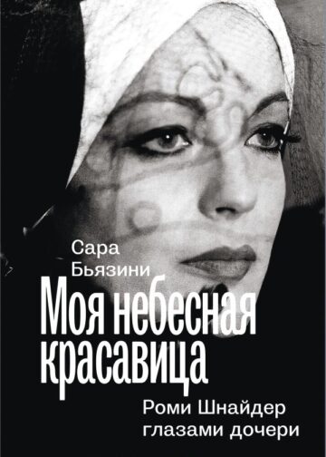 Моя небесная красавица. Роми Шнайдер глазами дочери