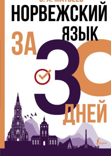 Норвежский язык за 30 дней