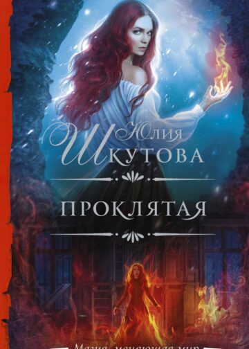 Проклятая