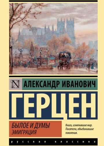 Былое и думы. Эмиграция