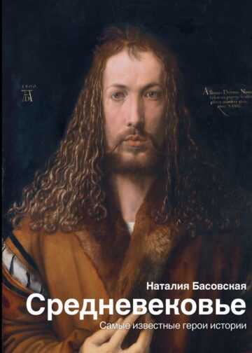 Средневековье: самые известные герои истории