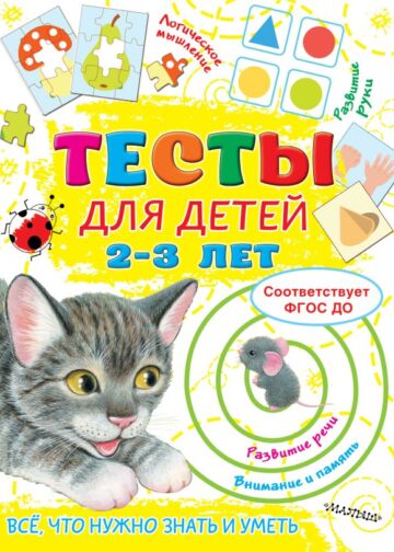 Тесты для детей 2-3 года