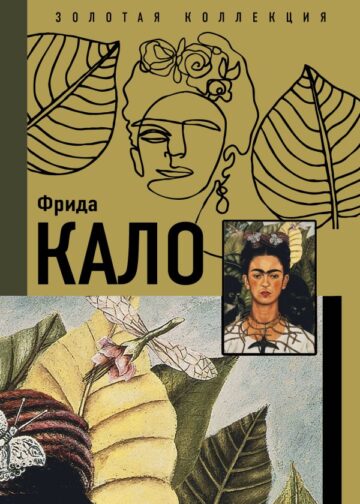 Фрида Кало