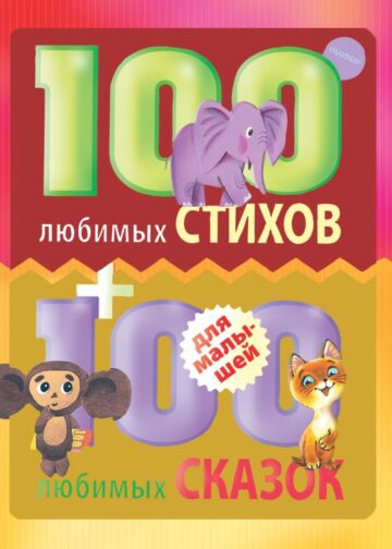 100 любимых стихов и 100 любимых сказок для малышей