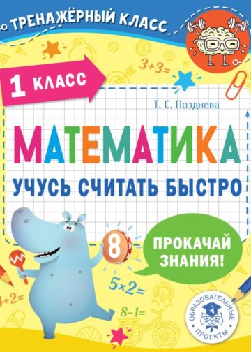 Математика. Учусь считать быстро. 1 класс