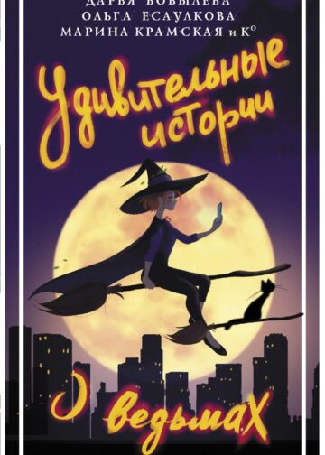 Удивительные истории о ведьмах