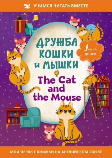 Дружба кошки и мышки = The Cat and the Mouse