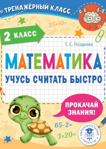 Математика. Учусь считать быстро. 2 класс