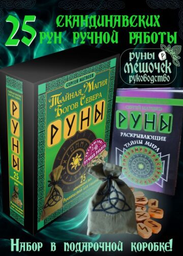 Руны. Тайная магия богов Севера. 25 деревянных рун и руководство для гадания