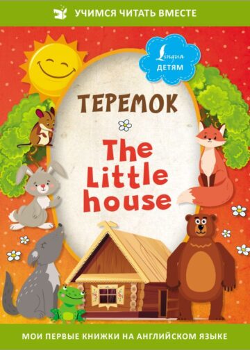 Теремок = The Little House