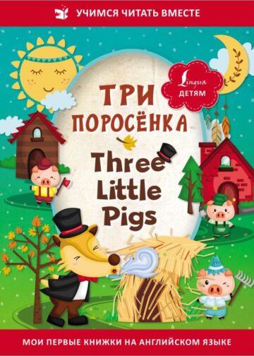 Три поросёнка = Three Little Pigs