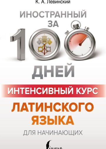 Интенсивный курс латинского языка для начинающих