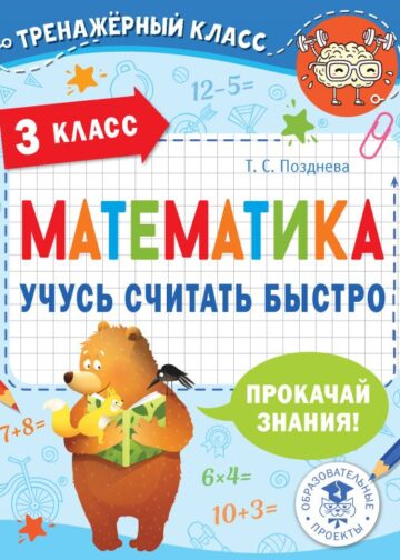 Математика. Учусь считать быстро. 3 класс