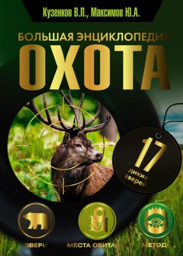 Охота. Большая энциклопедия. 17 диких зверей