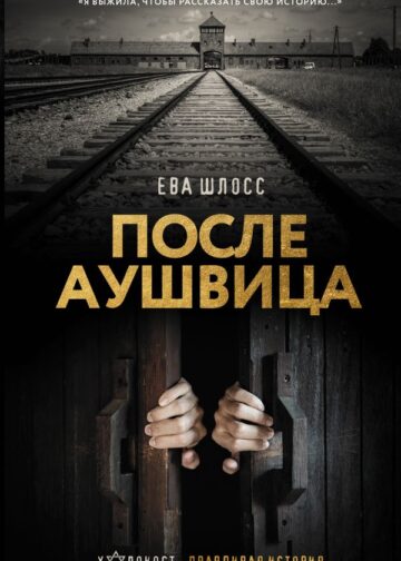 После Аушвица