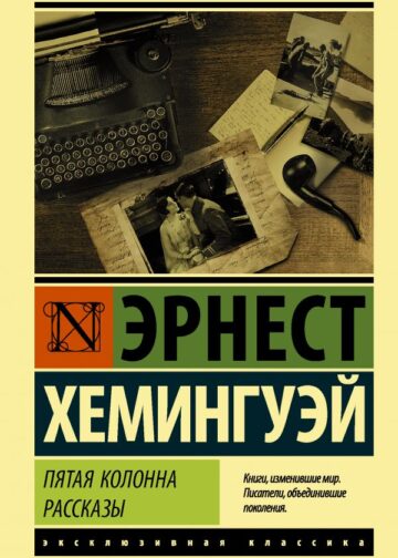Пятая колонна. Рассказы