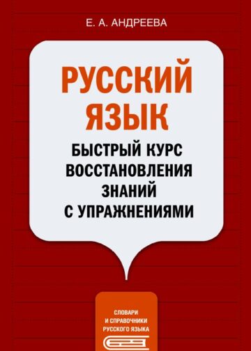 Русский язык. Быстрый курс восстановления знаний с упражнениями
