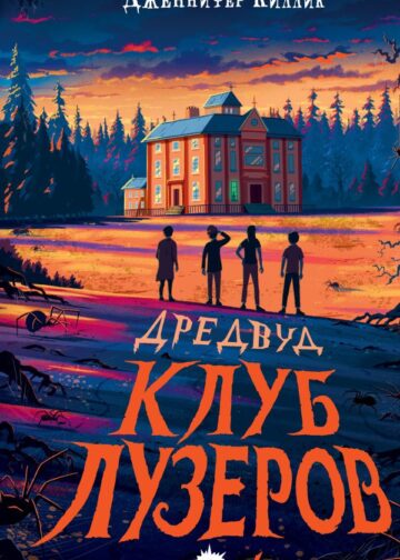 Дредвуд. Клуб лузеров