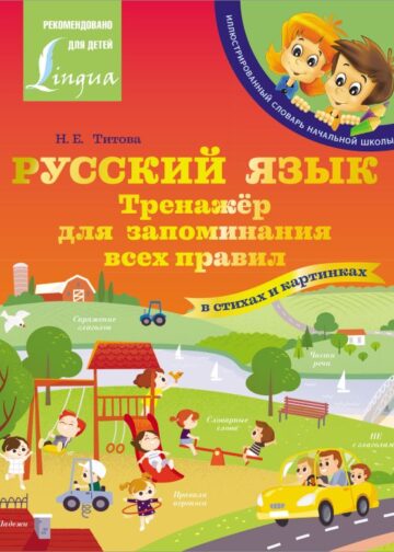 Русский язык: тренажёр для запоминания всех правил