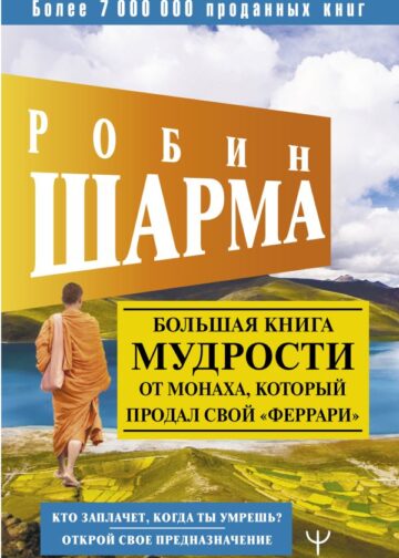 Большая книга мудрости от монаха, который продал свой «феррари» Кто заплачет, когда ты умрешь? Открой свое предназначение