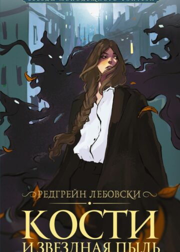 Кости и Звездная пыль