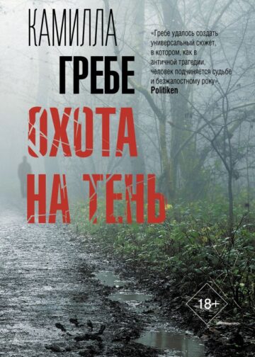 Охота на тень